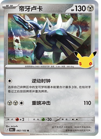 Dialga 82 card from 30th Celebration