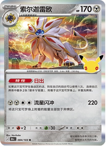 Solgaleo 84 card from 30th Celebration