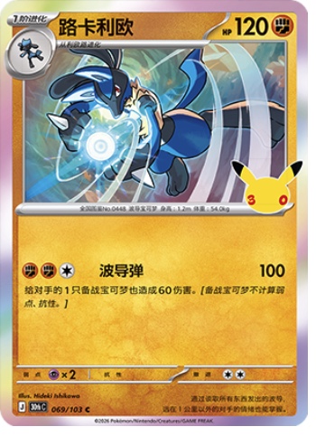Lucario 69 card from 30th Celebration