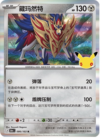 Zamazenta 86 card from 30th Celebration