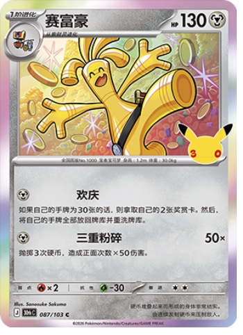 Gholdengo 87 card from 30th Celebration
