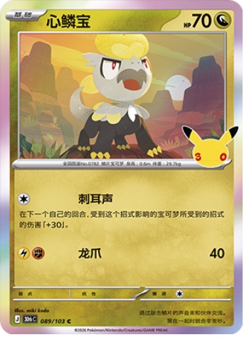 Jangmo-o 89 card from 30th Celebration