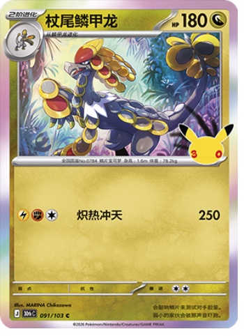 Kommo-o 91 card from 30th Celebration