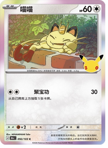 Meowth 92 card from 30th Celebration