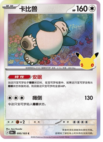 Snorlax 95 card from 30th Celebration