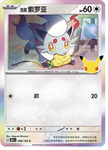 Hisuian Zorua 98 card from 30th Celebration