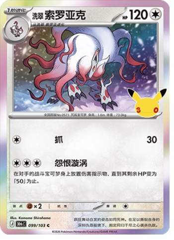 Hisuian Zoroark 99 card from 30th Celebration