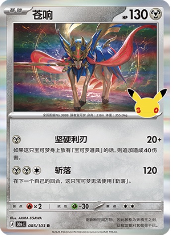 Zacian 85 card from 30th Celebration