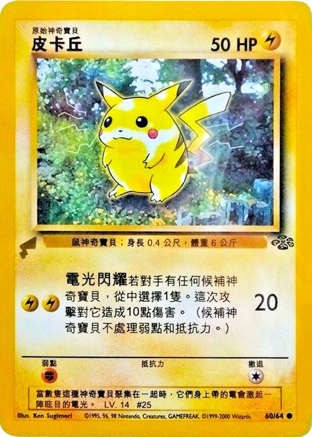 Pikachu (Jungle) 60 card from Pikachu World Collection Promos