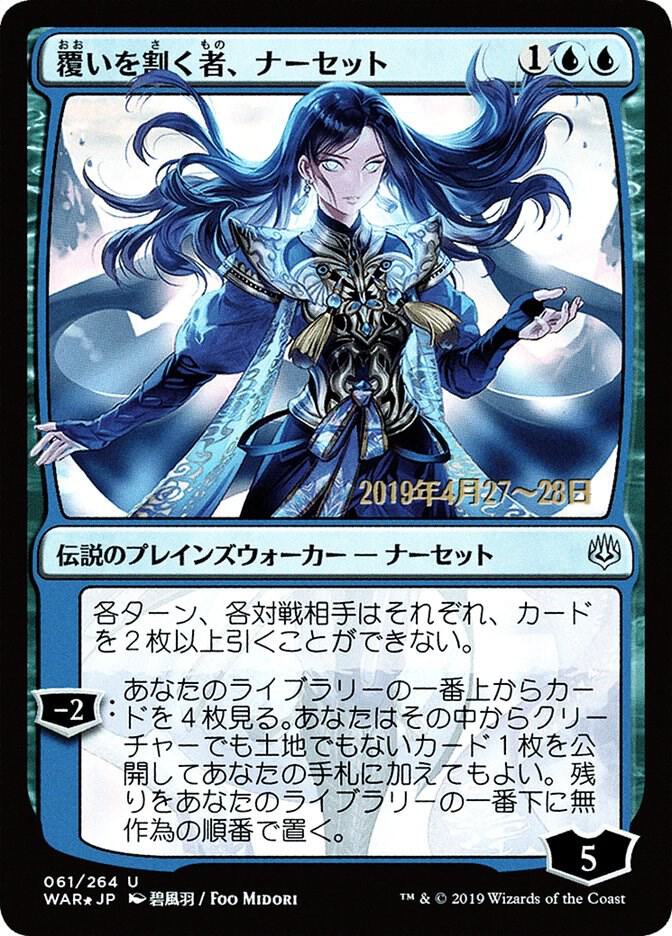 Narset, Parter of Veils (JP Alternate Art) 61 card from Prerelease Cards