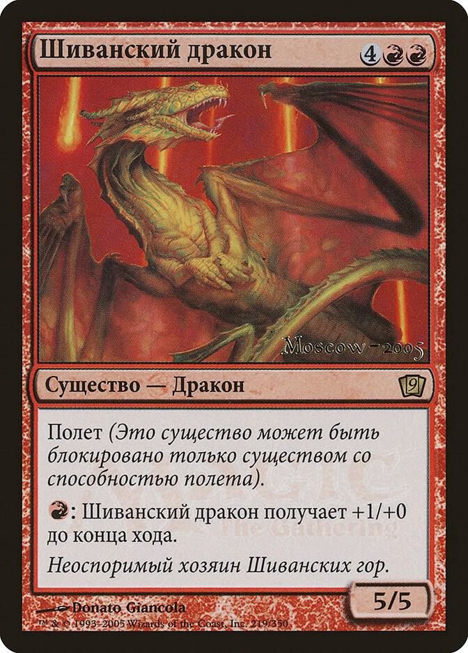 Shivan Dragon (Moscow 2005) 219 card from Launch Party & Release Event Promos