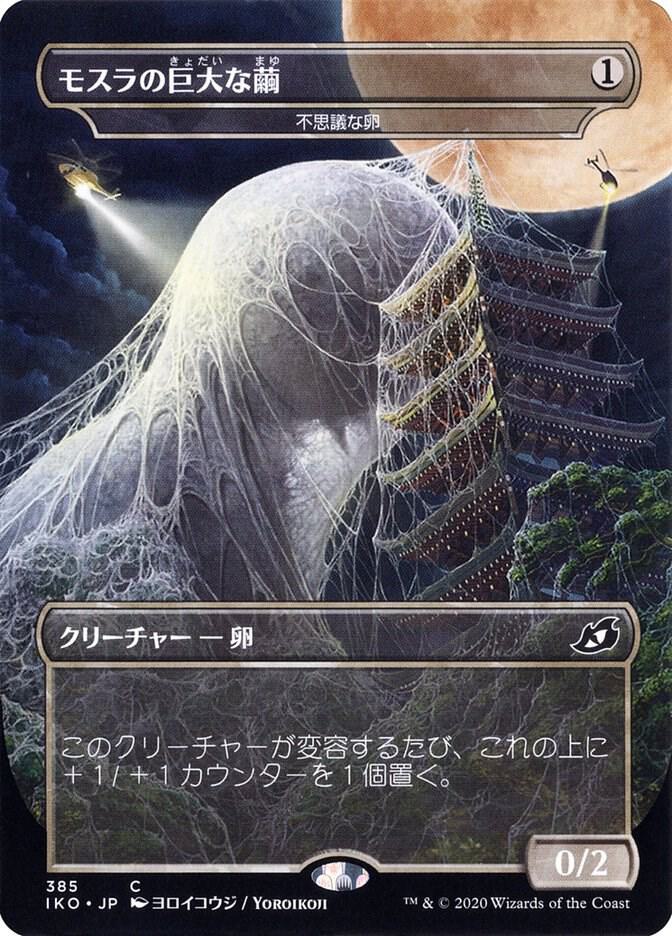 Mothra's Giant Cocoon - Mysterious Egg (JP Alternate Art) 385 card from Ikoria: Lair of Behemoths