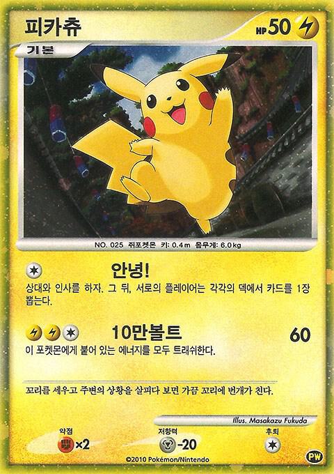 Pikachu (Korean) PW 3 card from Pikachu World Collection Promos