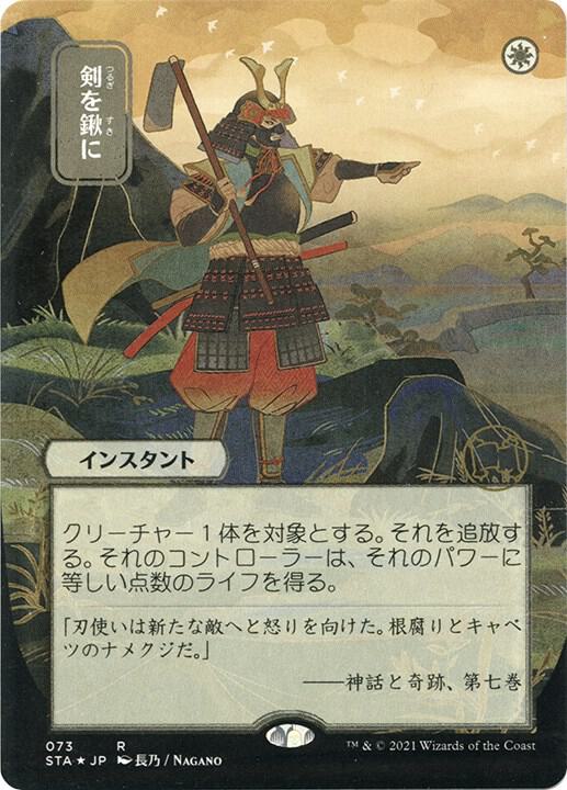 Swords to Plowshares (JP Alternate Art) (Foil Etched) 73 card from Strixhaven: Mystical Archive