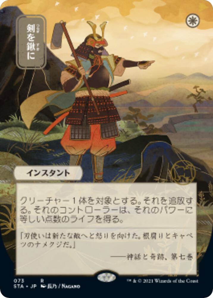 Swords to Plowshares (JP Alternate Art) 73 card from Strixhaven: Mystical Archive