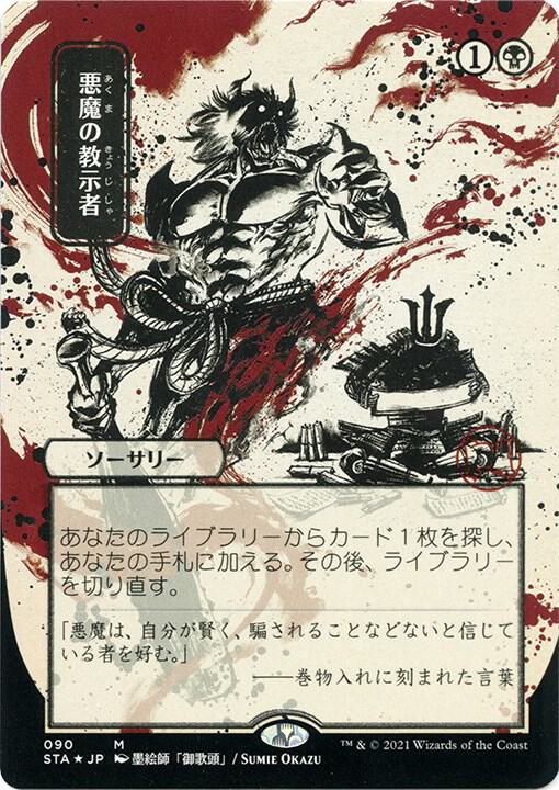 Demonic Tutor (JP Alternate Art) (Foil Etched) 90 card from Strixhaven: Mystical Archive
