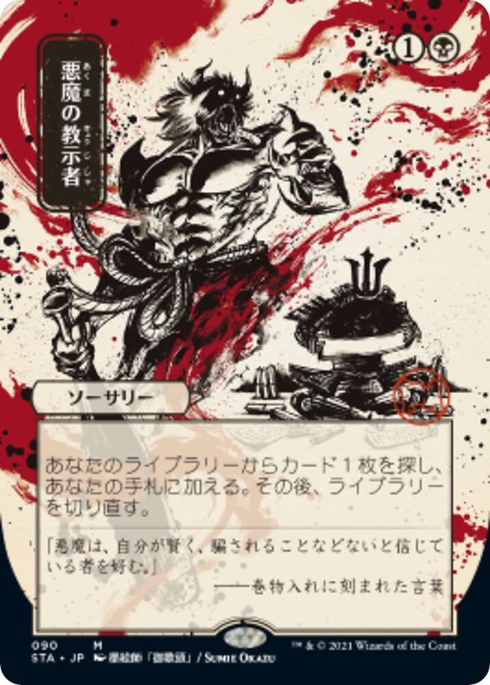 Demonic Tutor (JP Alternate Art) 90 card from Strixhaven: Mystical Archive