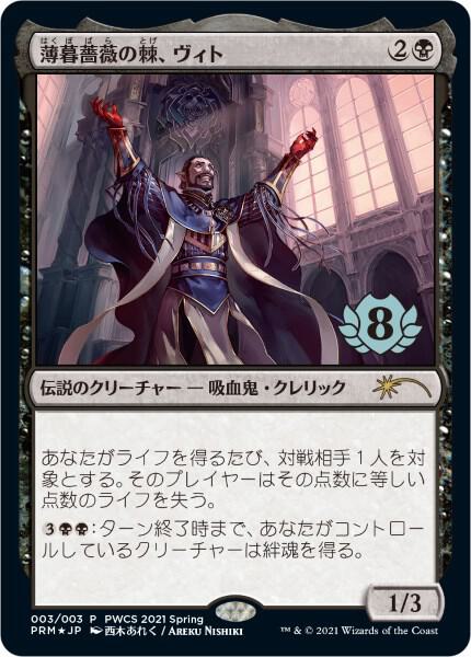 Vito, Thorn of the Dusk Rose (Top 8) 3 card from Planeswalker Event Promos