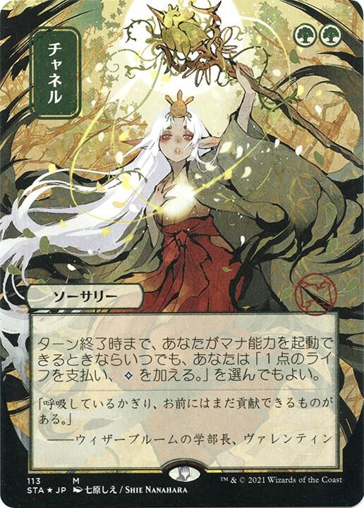 Channel (JP Alternate Art) (Foil Etched) 113 card from Strixhaven: Mystical Archive