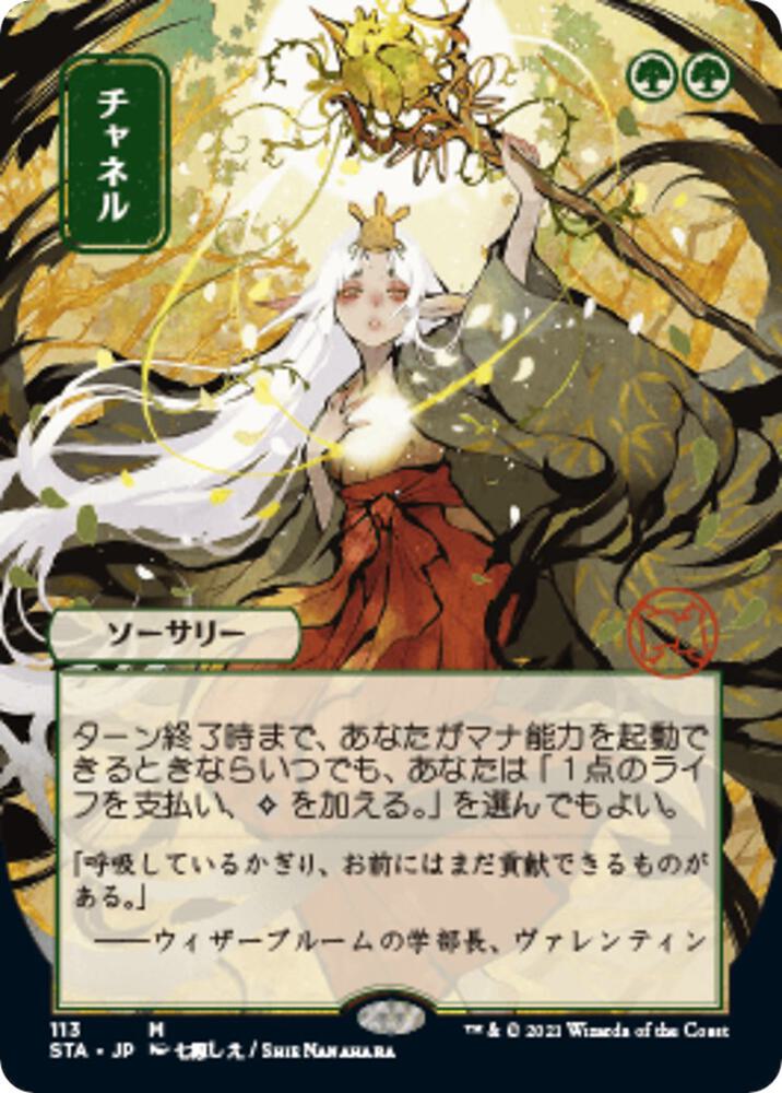 Channel (JP Alternate Art) 113 card from Strixhaven: Mystical Archive