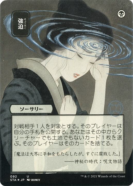 Duress (JP Alternate Art) (Foil Etched) 92 card from Strixhaven: Mystical Archive