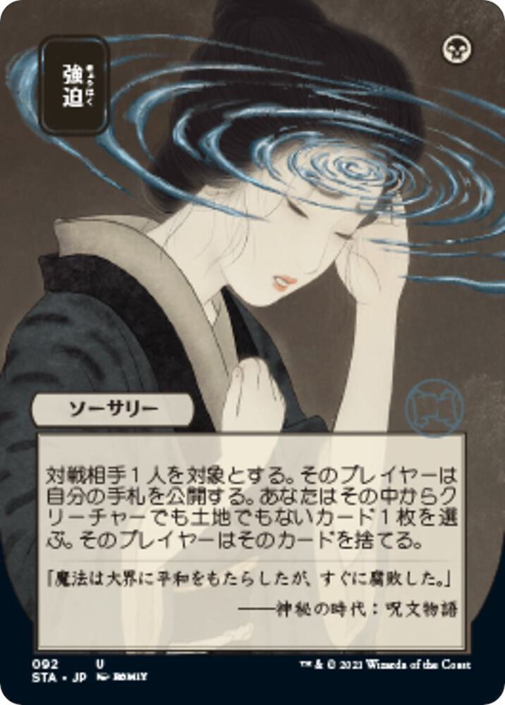 Duress (JP Alternate Art) 92 card from Strixhaven: Mystical Archive