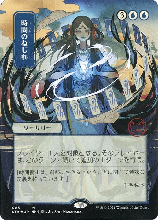 Time Warp (JP Alternate Art) (Foil Etched) 85 card from Strixhaven: Mystical Archive