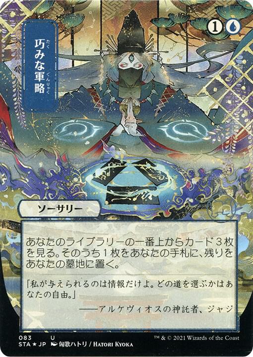 Strategic Planning (JP Alternate Art) (Foil Etched) 83 card from Strixhaven: Mystical Archive