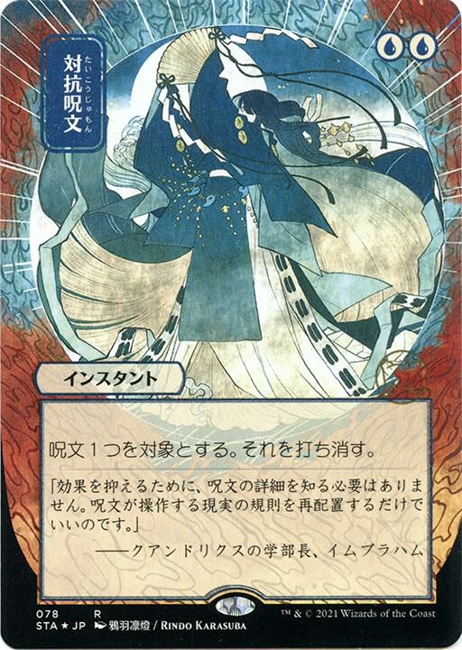 Counterspell (JP Alternate Art) (Foil Etched) 78 card from Strixhaven: Mystical Archive