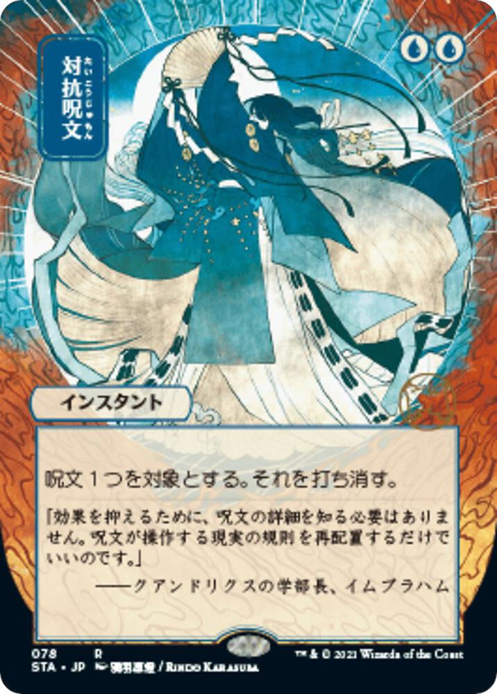 Counterspell (JP Alternate Art) 78 card from Strixhaven: Mystical Archive