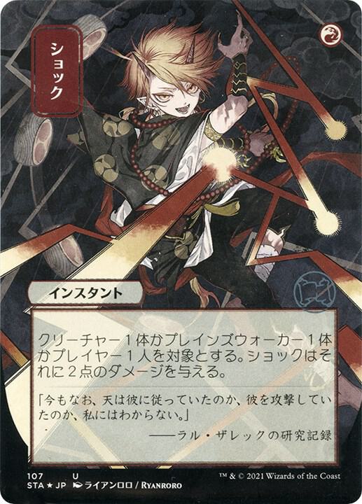 Shock (JP Alternate Art) (Foil Etched) 107 card from Strixhaven: Mystical Archive