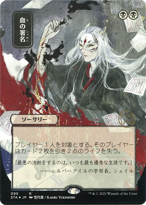 Sign in Blood (JP Alternate Art) (Foil Etched) 95 card from Strixhaven: Mystical Archive