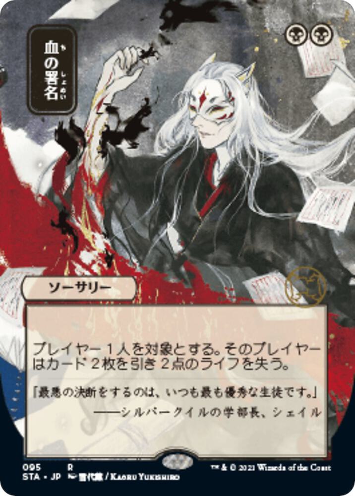 Sign in Blood (JP Alternate Art) 95 card from Strixhaven: Mystical Archive