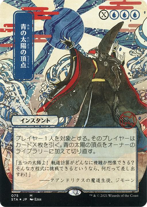 Blue Sun's Zenith (JP Alternate Art) (Foil Etched) 75 card from Strixhaven: Mystical Archive