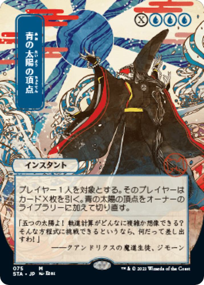 Blue Sun's Zenith (JP Alternate Art) 75 card from Strixhaven: Mystical Archive