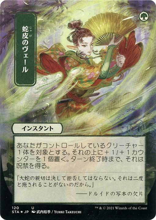 Snakeskin Veil (JP Alternate Art) (Foil Etched) 120 card from Strixhaven: Mystical Archive