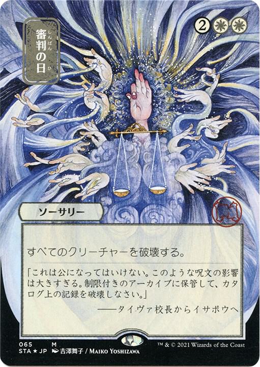 Day of Judgment (JP Alternate Art) (Foil Etched) 65 card from Strixhaven: Mystical Archive