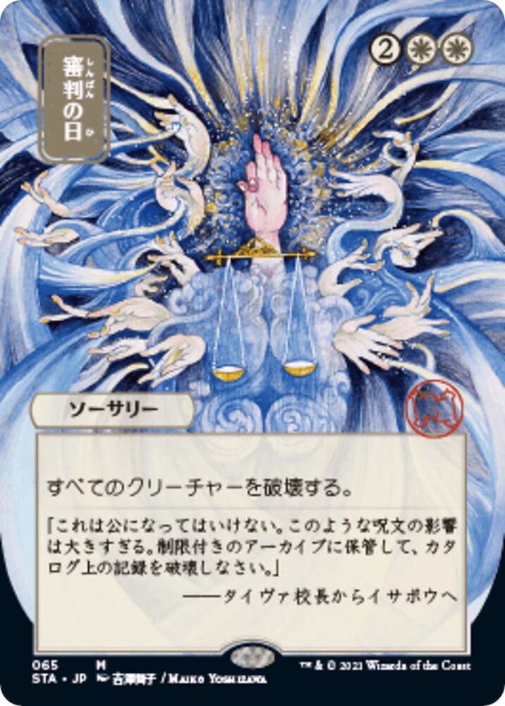 Day of Judgment (JP Alternate Art) 65 card from Strixhaven: Mystical Archive