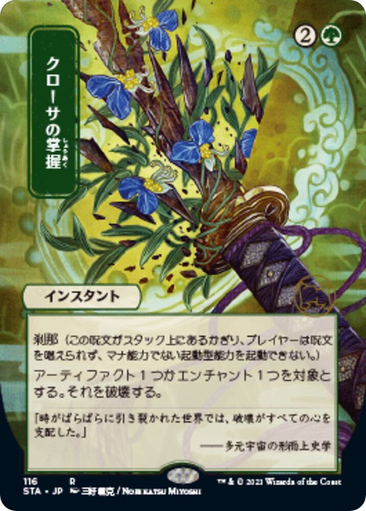 Krosan Grip (JP Alternate Art) 116 card from Strixhaven: Mystical Archive