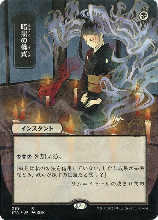 Dark Ritual (JP Alternate Art) (Foil Etched) 89 card from Strixhaven: Mystical Archive