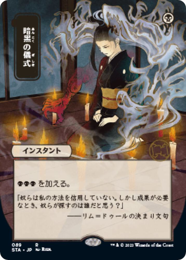 Dark Ritual (JP Alternate Art) 89 card from Strixhaven: Mystical Archive