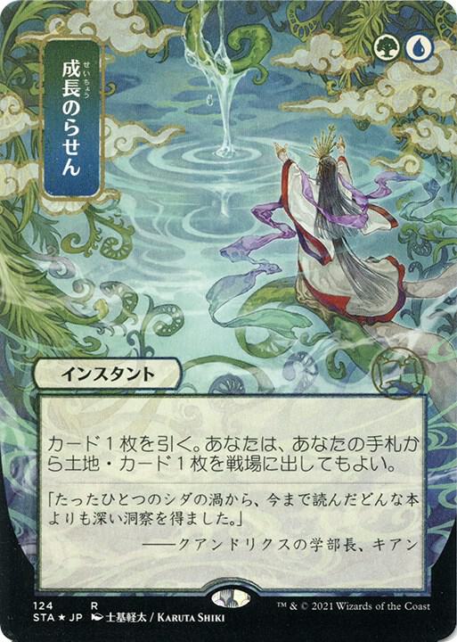 Growth Spiral (JP Alternate Art) (Foil Etched) 124 card from Strixhaven: Mystical Archive