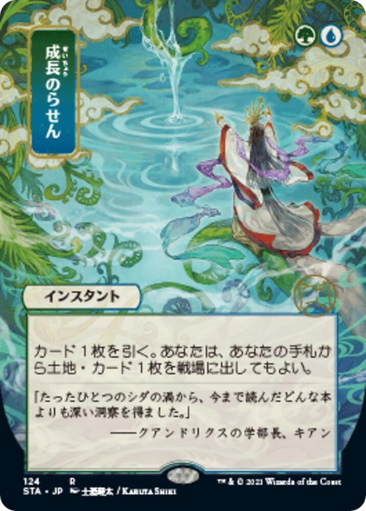 Growth Spiral (JP Alternate Art) 124 card from Strixhaven: Mystical Archive