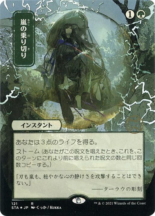Weather the Storm (JP Alternate Art) (Foil Etched) 121 card from Strixhaven: Mystical Archive