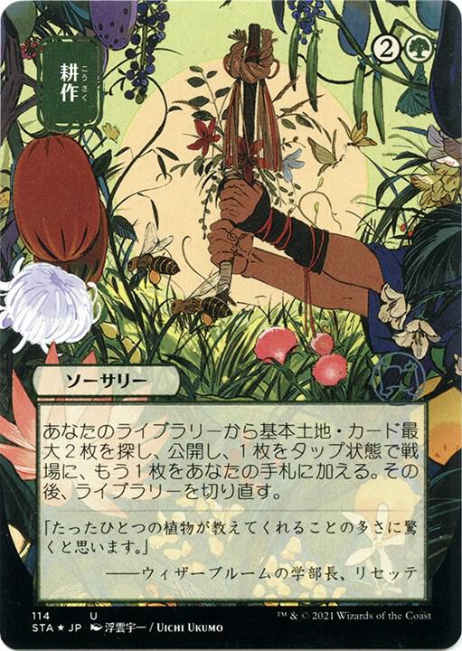 Cultivate (JP Alternate Art) (Foil Etched) 114 card from Strixhaven: Mystical Archive