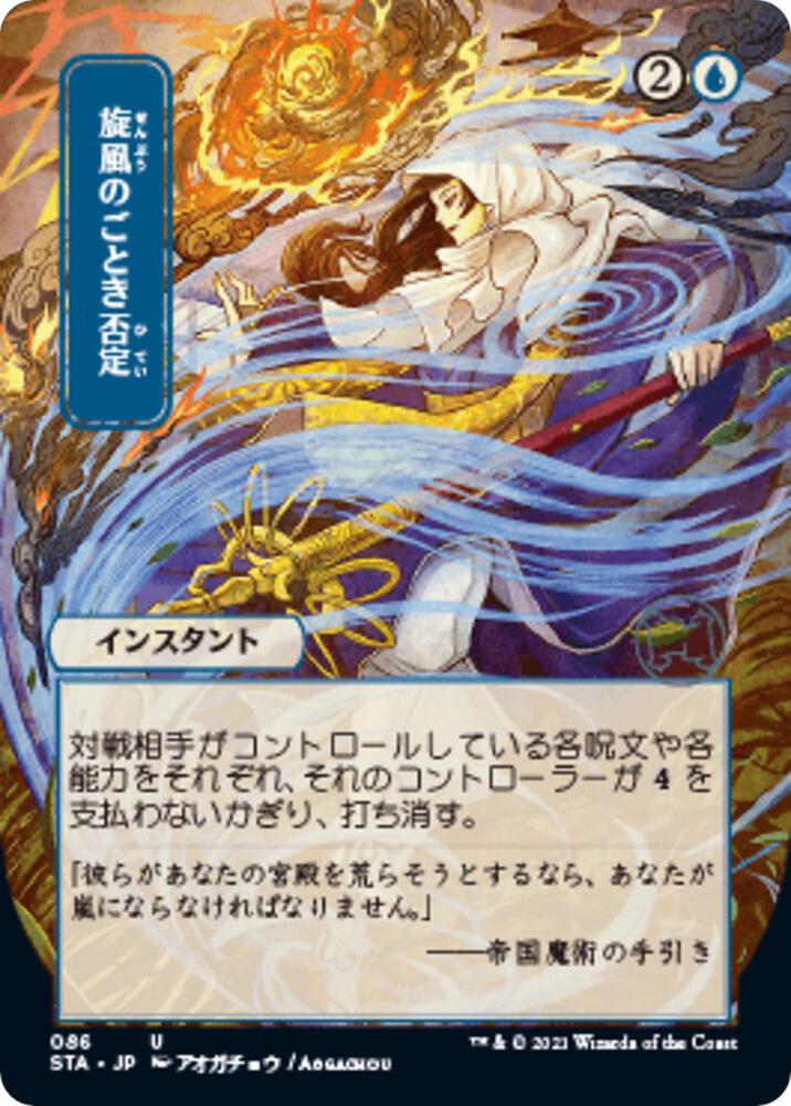 Whirlwind Denial (JP Alternate Art) 86 card from Strixhaven: Mystical Archive