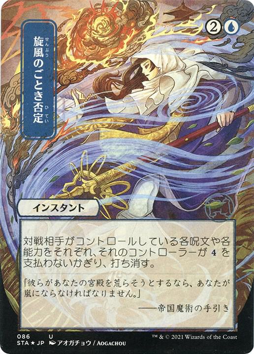 Whirlwind Denial (JP Alternate Art) (Foil Etched) 86 card from Strixhaven: Mystical Archive