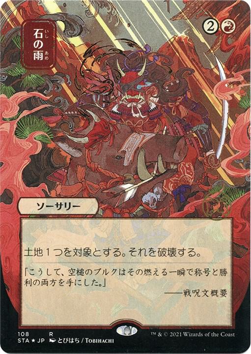 Stone Rain (JP Alternate Art) (Foil Etched) 108 card from Strixhaven: Mystical Archive