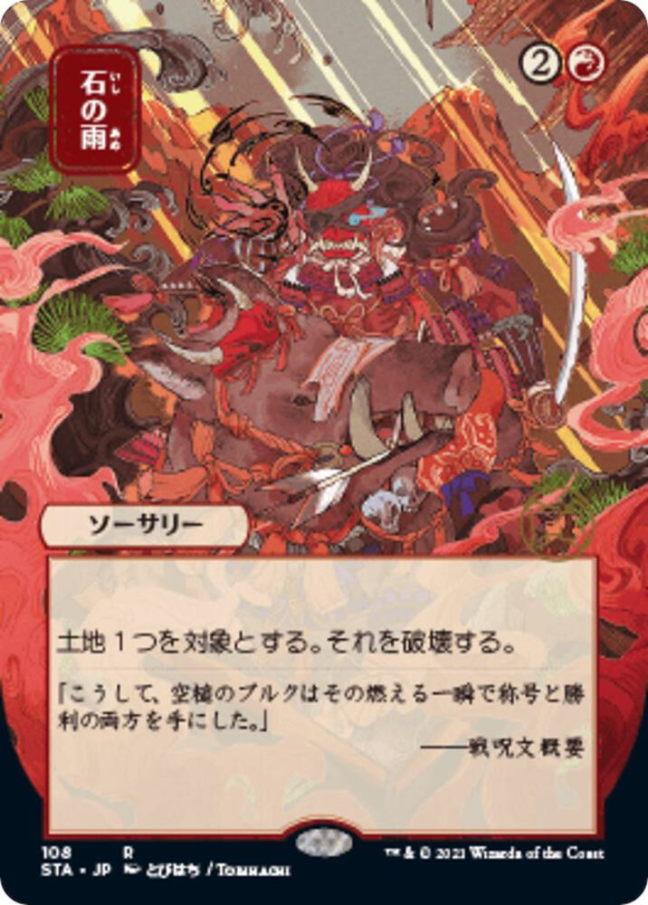 Stone Rain (JP Alternate Art) 108 card from Strixhaven: Mystical Archive