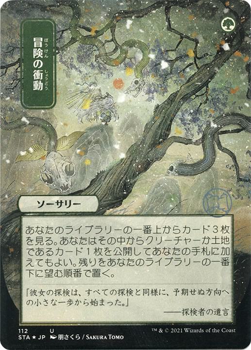 Adventurous Impulse (JP Alternate Art) (Foil Etched) 112 card from Strixhaven: Mystical Archive
